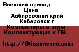 Внешний привод transfer  › Цена ­ 500 - Хабаровский край, Хабаровск г. Компьютеры и игры » Комплектующие к ПК   